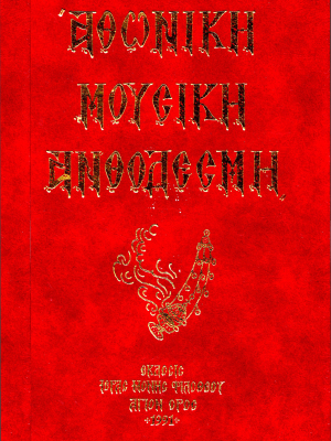 Αθωνική Μουσική Ανθοδέσμη Εσπερινός